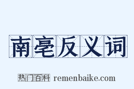 南亳反义词是什么意思的图片
